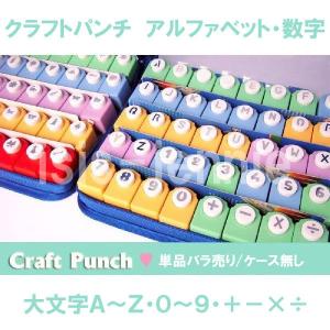(バラ売り)クラフトパンチ アルファベット・数字 全40種類