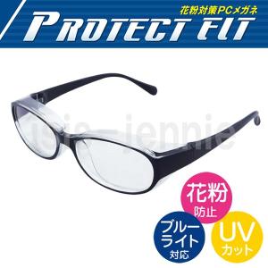 大人用　花粉メガネ プロテクトフィット 花粉対策 ブルーライトカット PCメガネ UVカット
