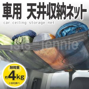 車用 天井収納ネット 車内収納 簡単設置(送料無料)｜isis-jennie