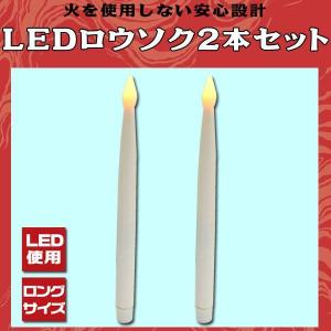 LED ロウソク 2本セット(送料無料)｜isis-jennie