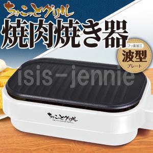 焼き肉器 卓上 コンパクト 電気コンロ 焼肉器(送料無料)｜isis-jennie