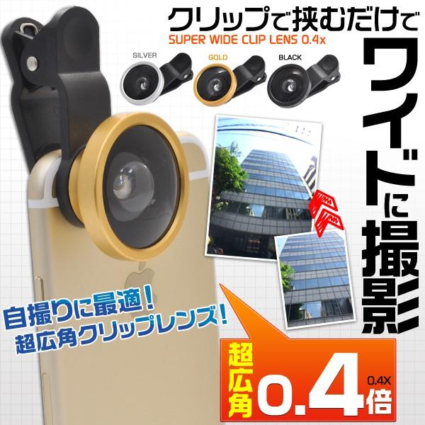 クリップ式広角レンズ (セルカレンズ)  ワイド撮影 自撮りに スマホ iPhone(送料無料)