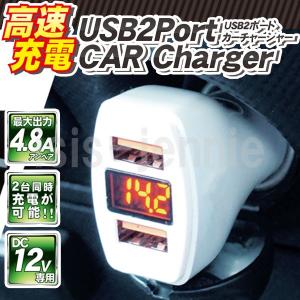 高速充電 USB 2ポート カーチャージャー 4.8A 12v専用 電圧計付き 車載用 シガー ソケット 充電器｜isis-jennie