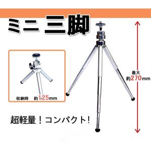 ミニ三脚 軽量 コンパクト 最大約270mmまで(メール便送料無料