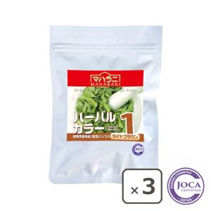 マハラニ  ハーバルカラー１（ライトブラウン） 100g≪3個まとめ買い≫≪メール便対応≫