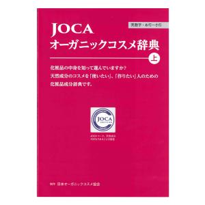 JOCA オーガニックコスメ辞典 上下巻セット...の詳細画像1