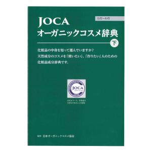 JOCA オーガニックコスメ辞典 上下巻セット...の詳細画像2