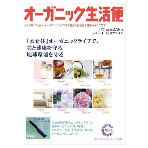 ≪対応≫オーガニック生活便Vol.17