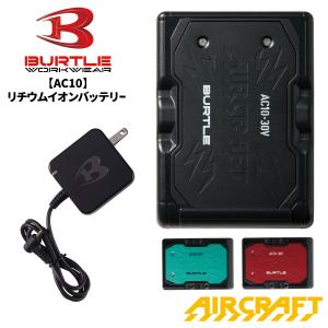BURTLE（バートル） 当日出荷可能 AC10 リチウムイオンバッテリー