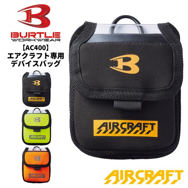 即日発送 BURTLE バートル 2024新型 エアークラフト専用 デバイスバッグ バッテリーケース...