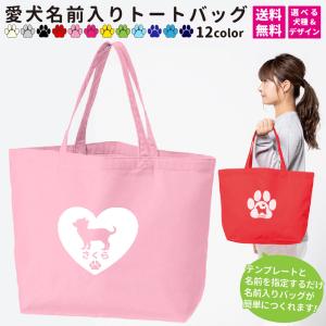 トートバッグ 愛犬 名前入り 名入れ バッグ オーダーメイド