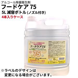 アルコール除菌液 4本入りケース フードケア75 5L