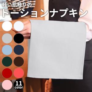トーション ナプキン   綿100% ツイル ホワイト 白 グレー