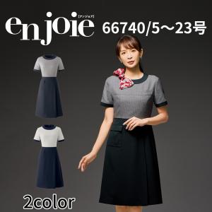 アンジョア en joie ワンピース JOA-66740 5号〜15号 レディース ユニフォーム オフィス 制服 事務服 受付 コンパニオン かわいい クリニック 宅配のみ