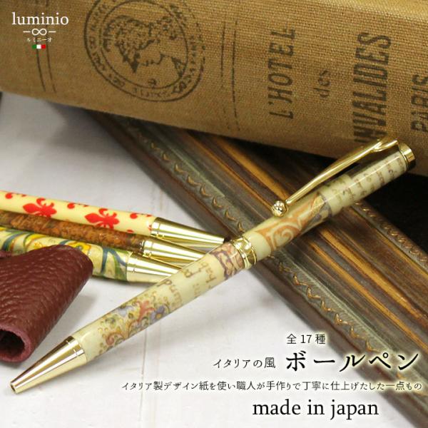 luminio ルミニーオ ボールペン 高級 返品不可商品 イタリア製デザイン紙 文具 文房具 日本...