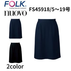 FOLK nuovo フォーク ヌーヴォ NVO-FS45918 5号〜19号 脇ゴムAラインスカート 事務服 オフィス ユニフォーム ビジネスカジュアル 宅配のみ｜isisoutlet