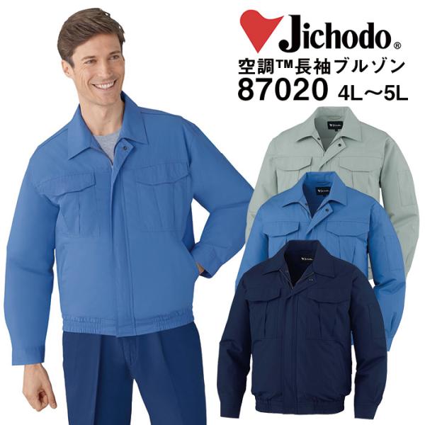 空調服 長袖ブルゾン SHK-87020 4L 5L 自重堂 制服百科 Jawin ジャケット 熱中...