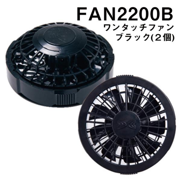 空調服 ワンタッチファン ブラック2個 SHK-FAN2200B 自重堂 制服百科 Jawin エア...