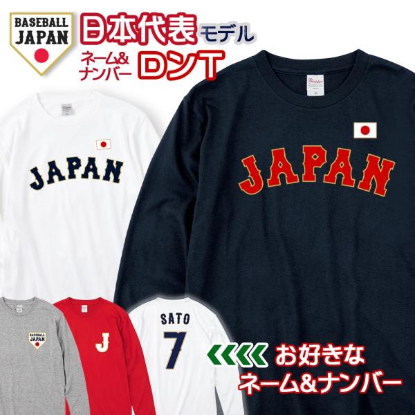 オーダーメイド 野球 日本代表 ネーム&amp;ナンバー 長袖 Tシャツ 名入れ 背番号 侍 JAPAN ジ...
