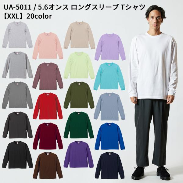 5.6オンス ロングスリーブTシャツ XXL ua-5011-01　宅配のみ