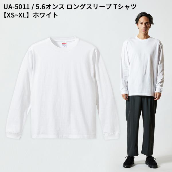 5.6オンス ロングスリーブTシャツ XS S M L XL ホワイト ua-5011-01　宅配の...