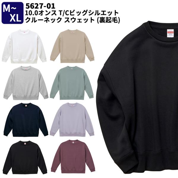 10.0オンス T C ビッグシルエット クルーネック スウェット UA-5627 裏起毛 M〜XL...