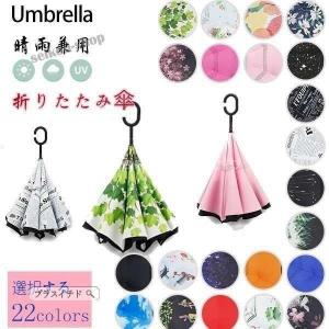 梅雨対策逆さ傘逆折り式傘手離れC型手元車用傘自立...の商品画像