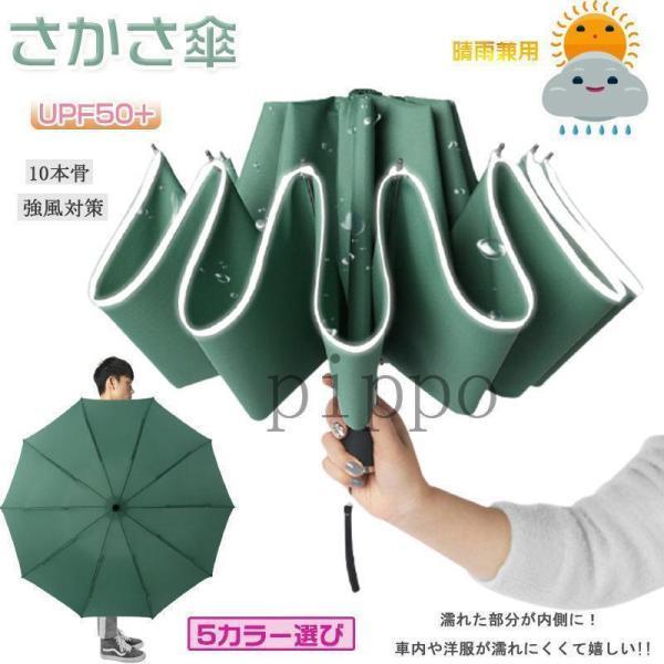 折りたたみ傘逆さ傘メンズレディース日傘晴雨傘自動開閉10本骨強風対策大きいサイズコンパクト丈夫撥水U...