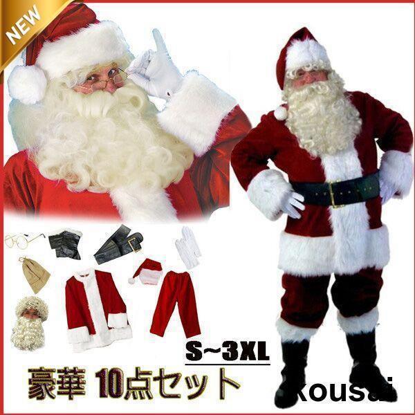 サンタクロース衣装 本格サンタ衣装 豪華10点セット男性 サンタ コスプレ 大人 Xmas 仮装 メ...