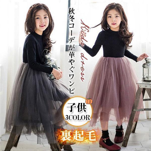 ワンピース 子供 女の子 キッズ プルオーバー ガールズ 裏起毛 発表会ドレス オシャレ 子供服 可...