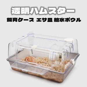 ハムスターケージ ハムスターハウス 飼育かご 広い 透明 アクリル 組立簡単 小屋 大空間 55cm 前扉 分離式 エサ皿 給水ボウル