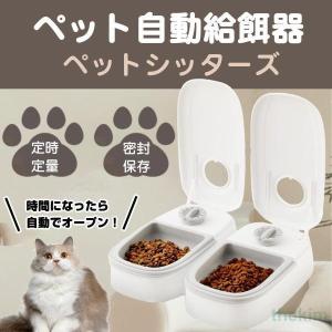 自動給餌器 オートペットフィーダー ペットフード 自動餌やり機 用犬＆猫兼用 犬 猫 タイマー式 タイムフィーダー エサ入れ 水洗い可能