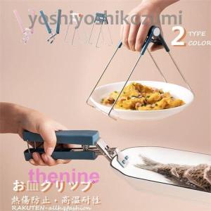 キッチンク プレートクリップ 鍋つかみ 皿ばさみ お皿クリップ やけど防止 熱傷防止 高温耐性 ステンレス鋼 皿を挟む 蒸し器