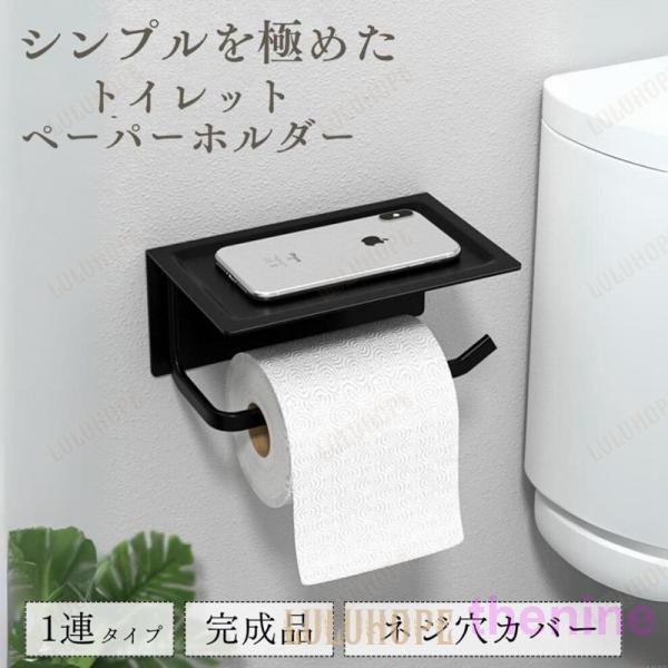 トイレットペーパーホルダー 1連 芯なし用 細芯 対応 おしゃれ 天板付き 賃貸 石膏ボード 傷つけ...