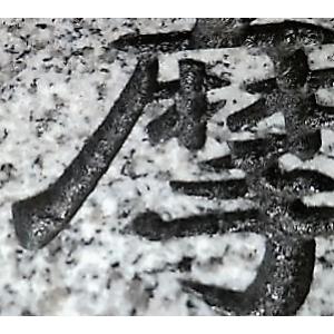 ペットのお墓【本格文字彫入れ型】青御影石(グレ...の詳細画像5