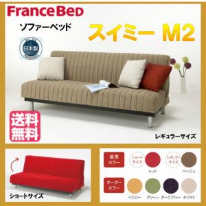 組立・送料無料 フランスベッド ソファベッド スイミーＭ２レギュラーサイズ ＊ベージュ＊ 高さ選択 高密度連続スプリング 耐久性 通気性 ファブリック日本製