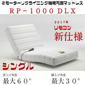 開梱・設置無料 フランスベッド 電動リクライニングマットレス RP-1000DLX シングル 日本製　２モーター リクライニング ウッドスプリング　防ダニ抗菌