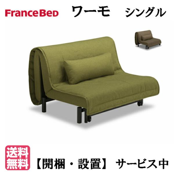 開梱・設置無料 フランスベッド ワーモ2 ソファーベッド シングル ソファにもベッドにもなる省スペー...