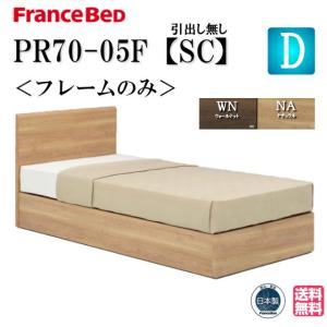 フランスベッド ベッド PR70-05F SCフレーム ダブル 送料無料 シンプルデザイン フラットタイプ スノコ床板 日本製 高品質｜iskagu