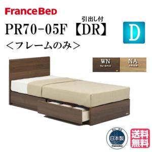 フランスベッド ベッド PR70-05F DRフレーム ダブル 送料無料 シンプルデザイン フラット・ドロアー ボックス引き出し 引出し収納 スノコ床板仕様 日本製 高品質｜iskagu
