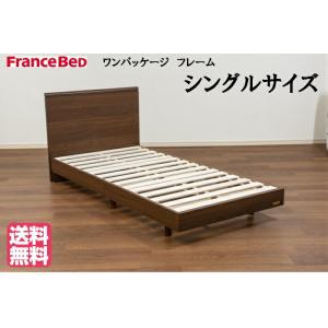 玄関渡し フランスベッド シングルサイズ ベッドフレーム　OP70-03 送料無料 日本製 ウォール...