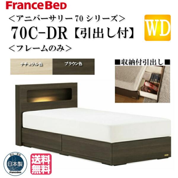 玄関渡し フランスベッド ワイドダブル アニバーサリー70 Anniversary70C-DR WD...