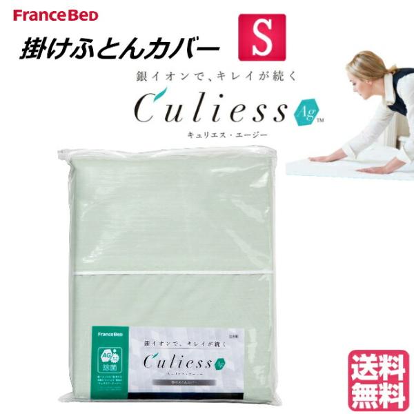 送料無料　フランスベッド　キュリエスエージー　Culiess Ag　掛け布団カバー　シングル　除菌機...