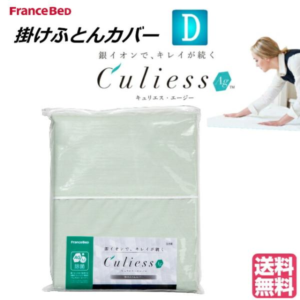 送料無料　フランスベッド　キュリエスエージー　Culiess Ag　掛け布団カバー　ダブル　除菌機能...