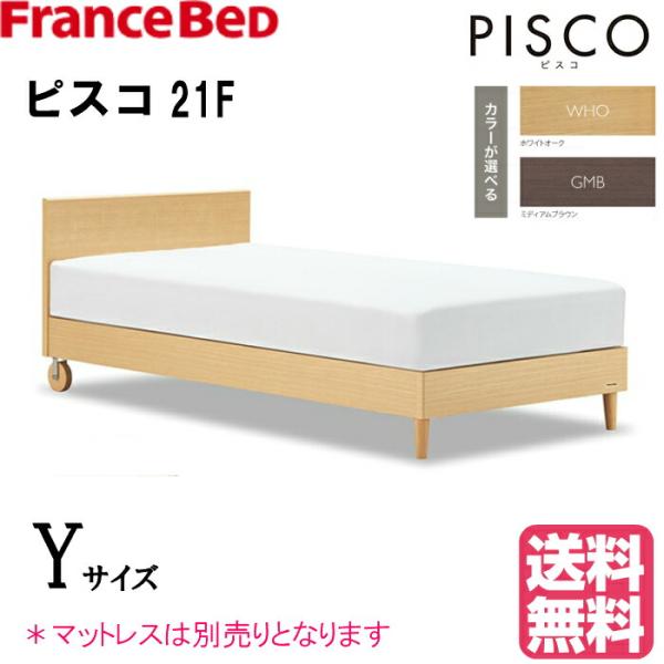 フランスベッド ピスコ21F ショートサイズ Yサイズ シンプル コンパクトベッド（マットレス別売り...