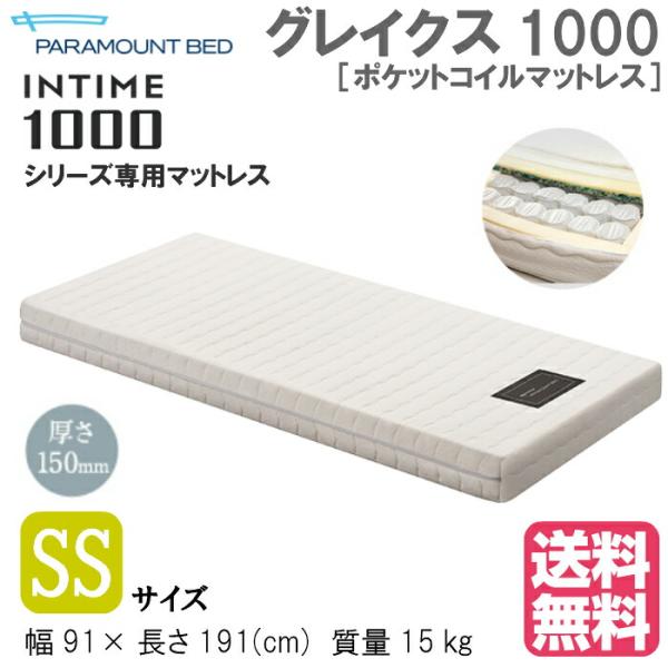 パラマウントベッド 電動ベッドインタイム1000専用マットレス グレイクス1000ポケットコイルマッ...