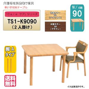 送料無料 介護施設・高齢者向け 4本脚テーブル サイズ：幅90×奥行90×高さ74 TS1-K9090 固定脚 継脚付 カラーは２色 車いす対応 ダイニング 天然木