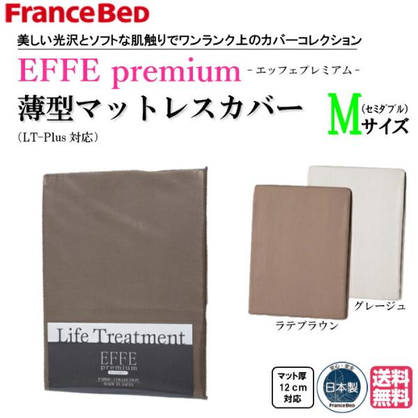 送料無料　フランスベッド　EFFEプレミアム　セミダブルサイズ　薄型マットレスカバー　LT-Plus...