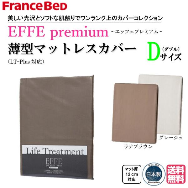 送料無料　フランスベッド　EFFEプレミアム　ダブルサイズ　薄型マットレスカバー　LT-Plus対応...