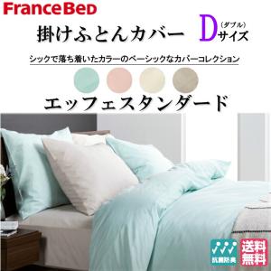 送料無料　フランスベッド　EFFEスタンダード　ダブルサイズ　掛けふとんカバー　コットン100％　抗菌防臭加工　U字ファスナー　ホック8箇所｜iskagu